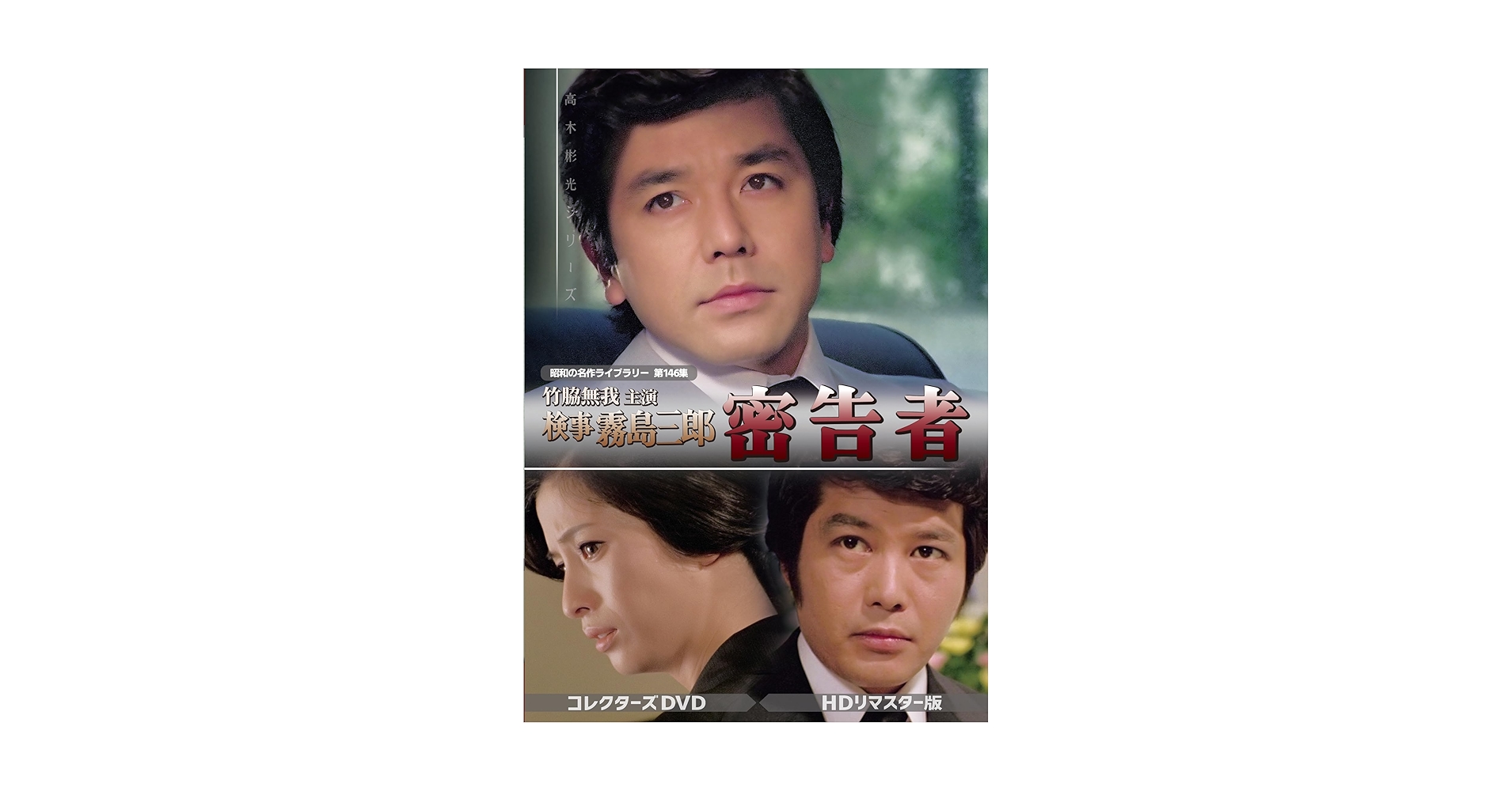 Amazon.co.jp: 竹脇無我主演 検事霧島三郎 密告者 コレクターズ